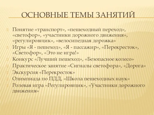 ОСНОВНЫЕ ТЕМЫ ЗАНЯТИЙ Понятие «транспорт», «пешеходный переход», «светофор», «участники дорожного движения», «регулировщик»,