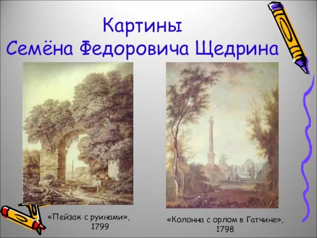 Картины Семёна Федоровича Щедрина «Пейзаж с руинами», 1799 «Колонна с орлом в Гатчине», 1798