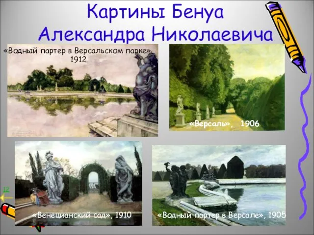 Картины Бенуа Александра Николаевича «Водный партер в Версальском парке», 1912 «Водный партер