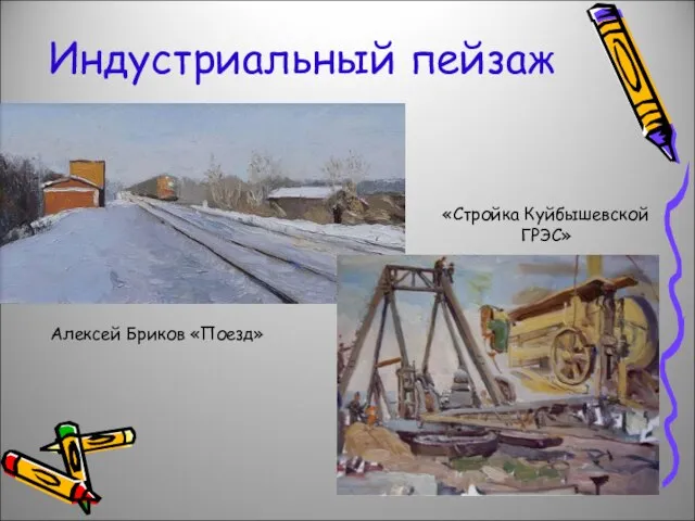 Индустриальный пейзаж Алексей Бриков «Поезд» «Стройка Куйбышевской ГРЭС»