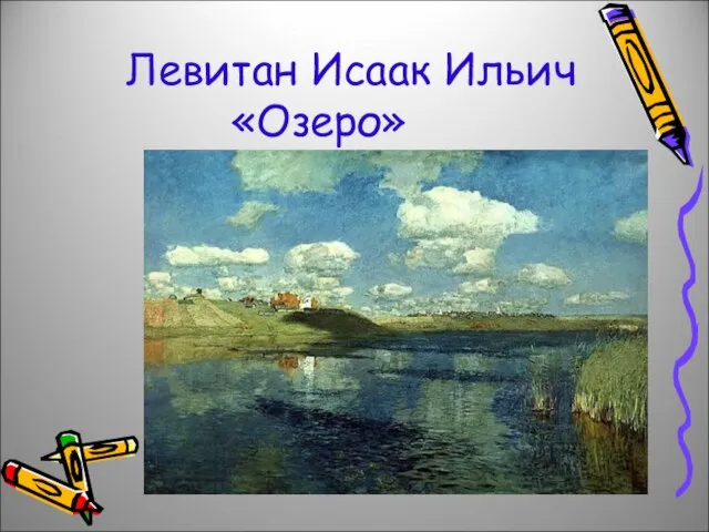 Левитан Исаак Ильич «Озеро»