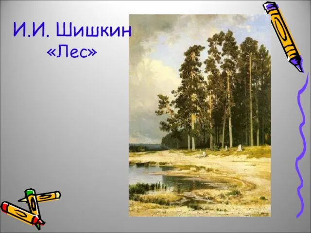 И.И. Шишкин «Лес»