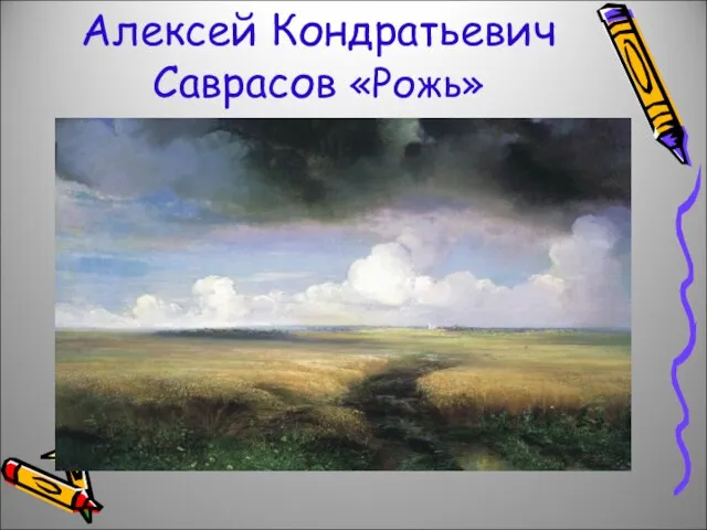 Алексей Кондратьевич Саврасов «Рожь»