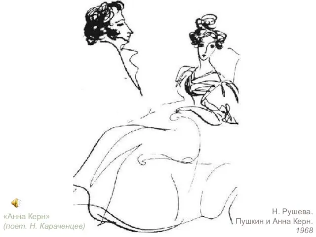 Н. Рушева. Пушкин и Анна Керн. 1968 «Анна Керн» (поет. Н. Караченцев)