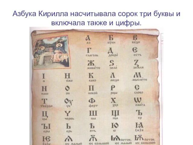 Азбука Кирилла насчитывала сорок три буквы и включала также и цифры.