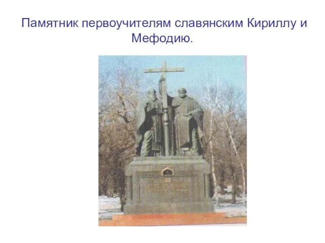 Памятник первоучителям славянским Кириллу и Мефодию.