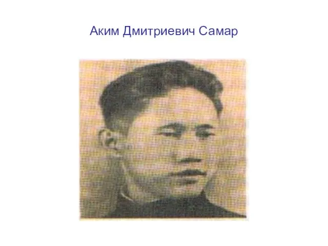 Аким Дмитриевич Самар
