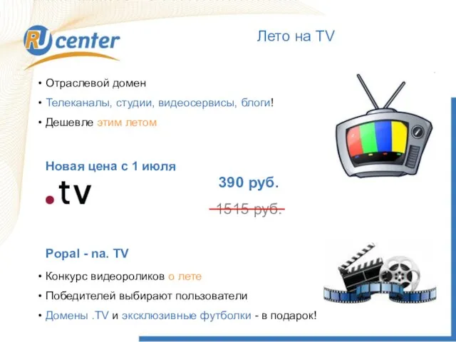 Как работает домен TEL? Лето на TV Отраслевой домен Телеканалы, студии, видеосервисы,