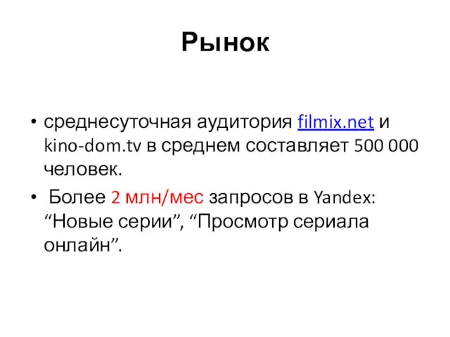 Рынок среднесуточная аудитория filmix.net и kino-dom.tv в среднем составляет 500 000 человек.