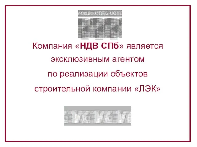 Компания «НДВ СПб» является эксклюзивным агентом по реализации объектов строительной компании «ЛЭК»