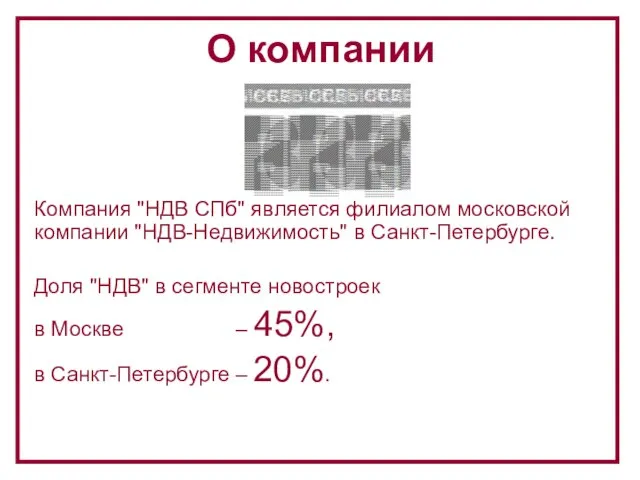 Компания "НДВ СПб" является филиалом московской компании "НДВ-Недвижимость" в Санкт-Петербурге. Доля "НДВ"