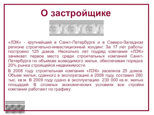 «ЛЭК» - крупнейший в Санкт-Петербурге и в Северо-Западном регионе строительно-инвестиционный холдинг. За