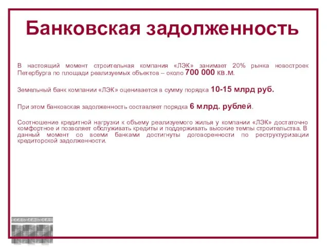 В настоящий момент строительная компания «ЛЭК» занимает 20% рынка новостроек Петербурга по