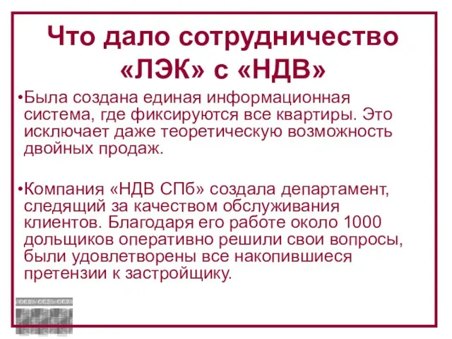 Была создана единая информационная система, где фиксируются все квартиры. Это исключает даже