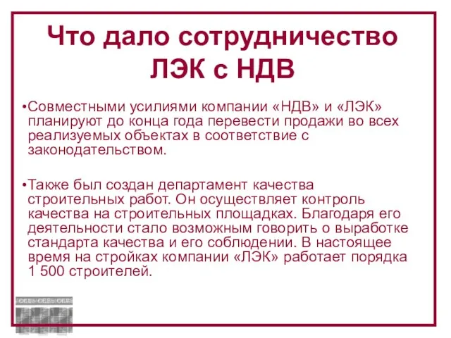 Совместными усилиями компании «НДВ» и «ЛЭК» планируют до конца года перевести продажи