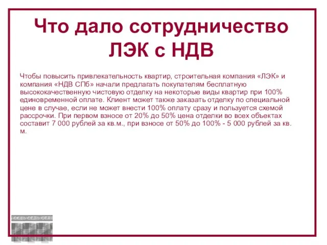 Чтобы повысить привлекательность квартир, строительная компания «ЛЭК» и компания «НДВ СПб» начали