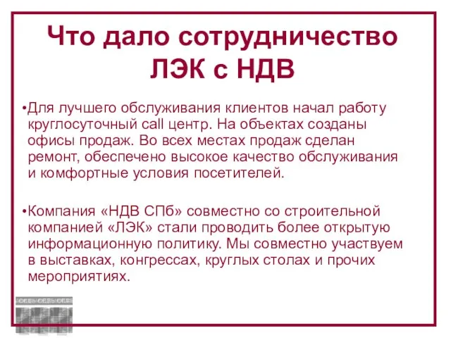 Для лучшего обслуживания клиентов начал работу круглосуточный call центр. На объектах созданы