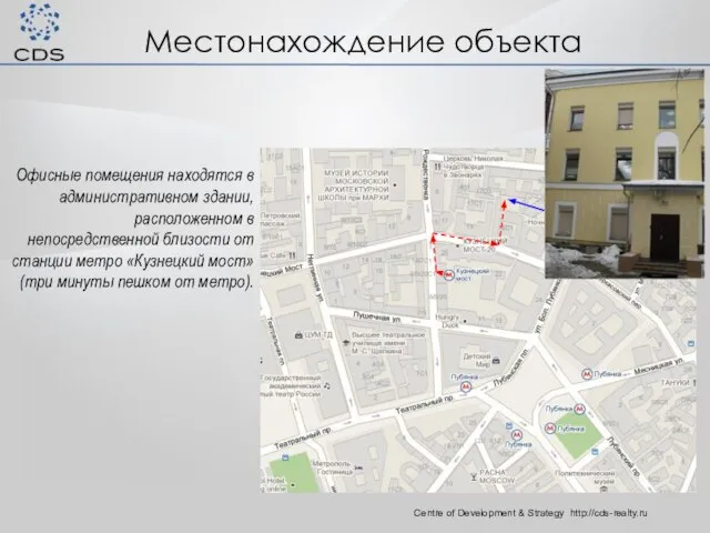 Местонахождение объекта Centre of Development & Strategy http://cds-realty.ru Офисные помещения находятся в
