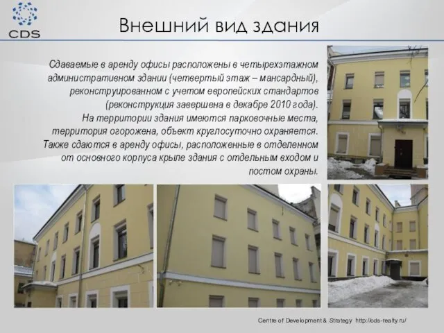 Внешний вид здания Centre of Development & Strategy http://cds-realty.ru/ Сдаваемые в аренду