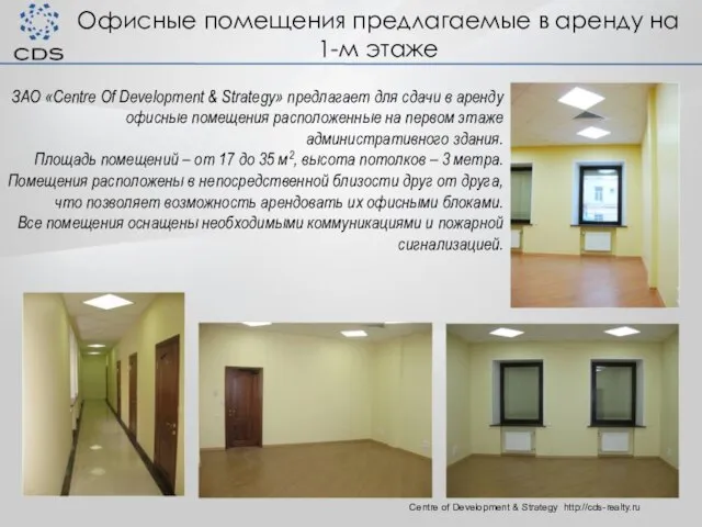 Офисные помещения предлагаемые в аренду на 1-м этаже Centre of Development &