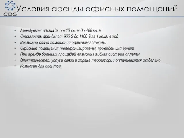 Условия аренды офисных помещений Арендуемая площадь от 10 кв. м до 400