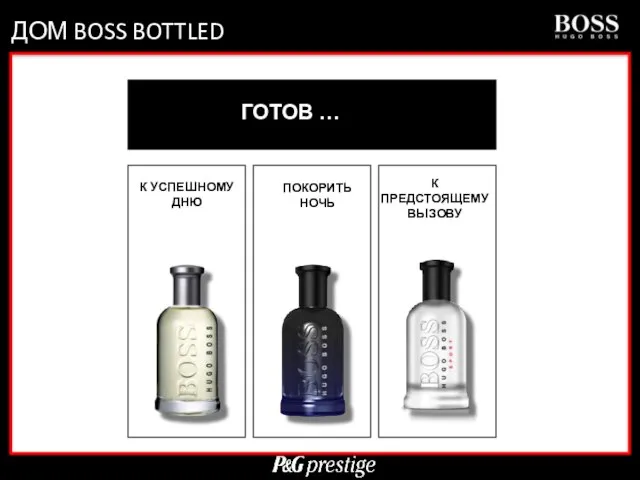 ДОМ BOSS BOTTLED ГОТОВ … К УСПЕШНОМУ ДНЮ ПОКОРИТЬ НОЧЬ К ПРЕДСТОЯЩЕМУ ВЫЗОВУ