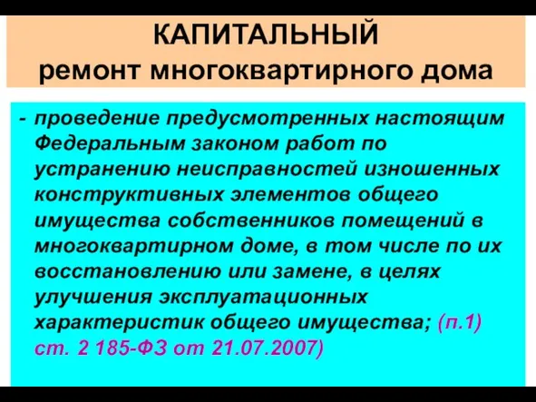 КАПИТАЛЬНЫЙ ремонт многоквартирного дома проведение предусмотренных настоящим Федеральным законом работ по устранению