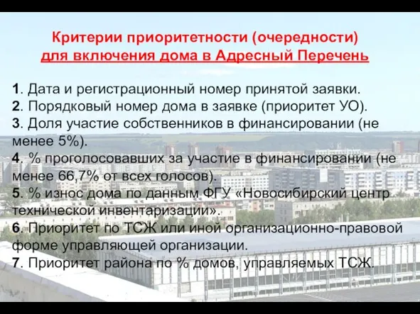 Критерии приоритетности (очередности) для включения дома в Адресный Перечень 1. Дата и