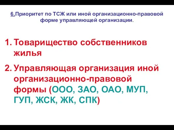 6.Приоритет по ТСЖ или иной организационно-правовой форме управляющей организации. Товарищество собственников жилья