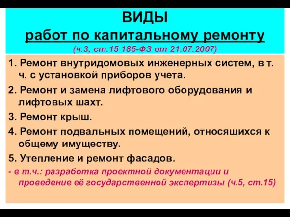 ВИДЫ работ по капитальному ремонту (ч.3, ст.15 185-ФЗ от 21.07.2007) 1. Ремонт