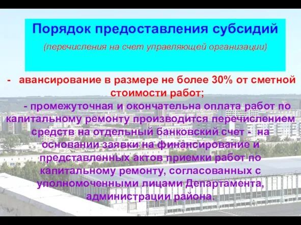 авансирование в размере не более 30% от сметной стоимости работ; - промежуточная