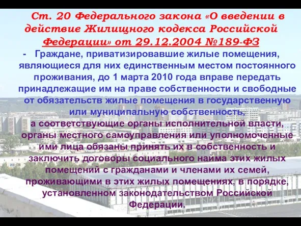 Ст. 20 Федерального закона «О введении в действие Жилищного кодекса Российской Федерации»