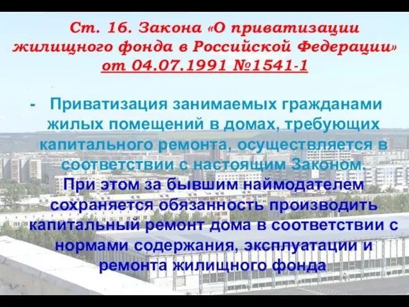 Ст. 16. Закона «О приватизации жилищного фонда в Российской Федерации» от 04.07.1991