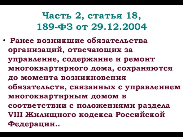 Часть 2, статья 18, 189-ФЗ от 29.12.2004 Ранее возникшие обязательства организаций, отвечающих