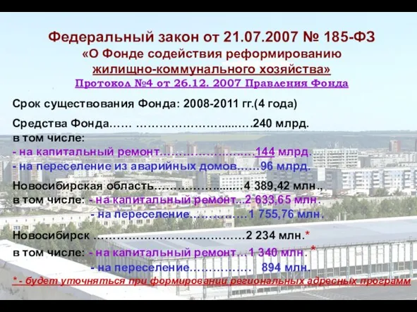 Федеральный закон от 21.07.2007 № 185-ФЗ «О Фонде содействия реформированию жилищно-коммунального хозяйства»