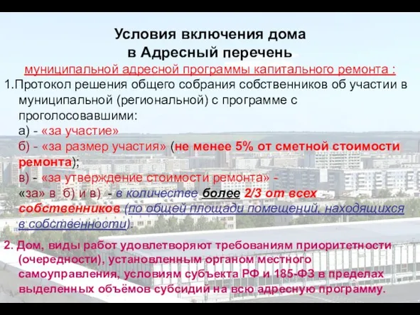 Условия включения дома в Адресный перечень муниципальной адресной программы капитального ремонта :