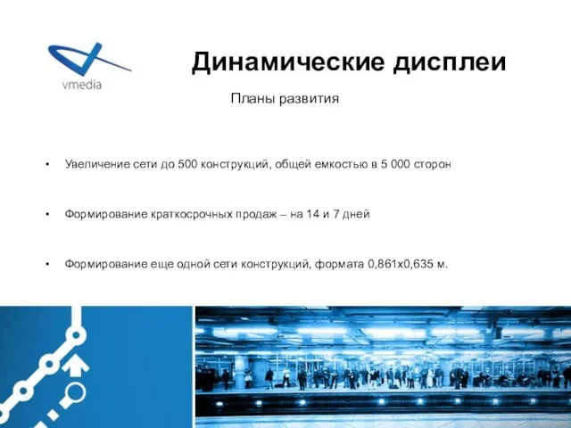 Увеличение сети до 500 конструкций, общей емкостью в 5 000 сторон Формирование