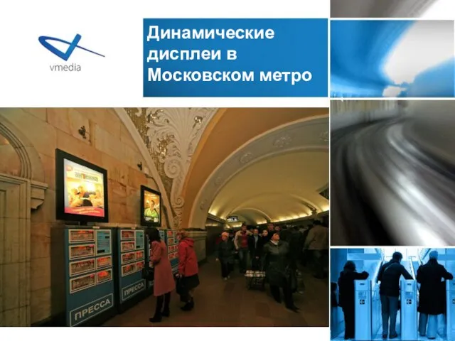 Динамические дисплеи в Московском метро