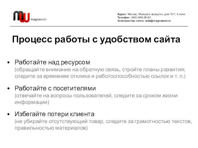 Адрес: Москва, Мажоров переулок, дом 10/1, 4 этаж. Телефон: (495) 646-06-82 Электронная