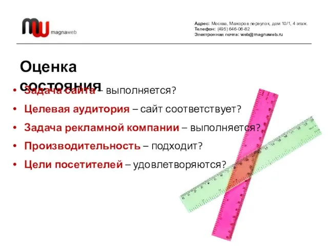 Адрес: Москва, Мажоров переулок, дом 10/1, 4 этаж. Телефон: (495) 646-06-82 Электронная