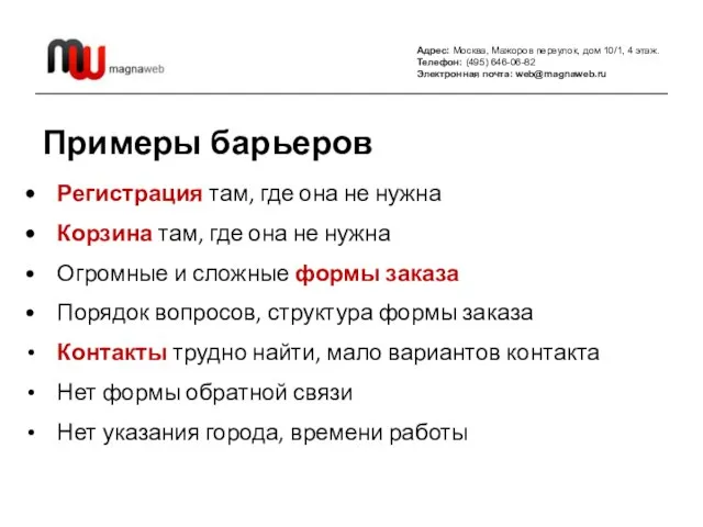 Адрес: Москва, Мажоров переулок, дом 10/1, 4 этаж. Телефон: (495) 646-06-82 Электронная