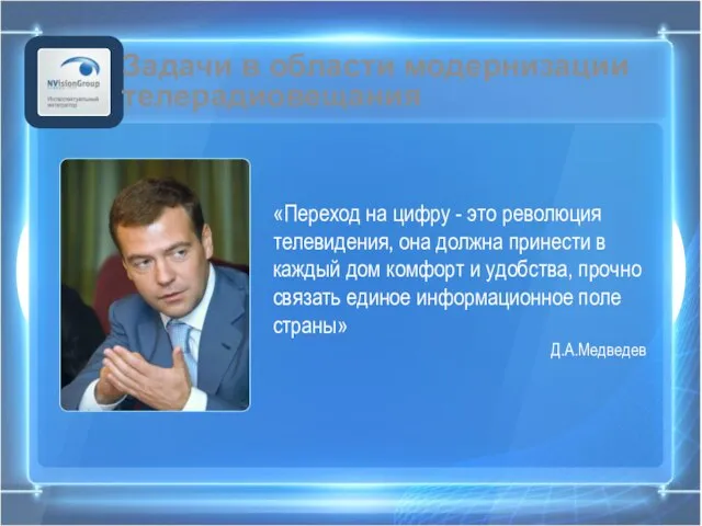 Задачи в области модернизации телерадиовещания «Переход на цифру - это революция телевидения,