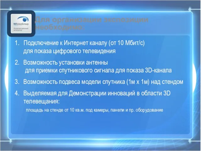 Для организации экспозиции необходимо: Подключение к Интернет каналу (от 10 Мбит/с) для