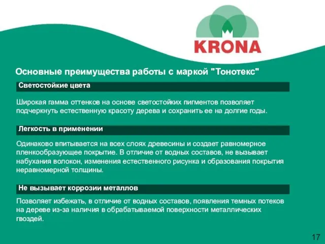 Основные преимущества работы с маркой "Тонотекс" Светостойкие цвета Широкая гамма оттенков на