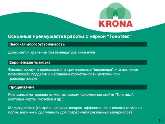 Основные преимущества работы с маркой "Тонотекс" Высокая морозоустойчивость Допускается хранение при температуре