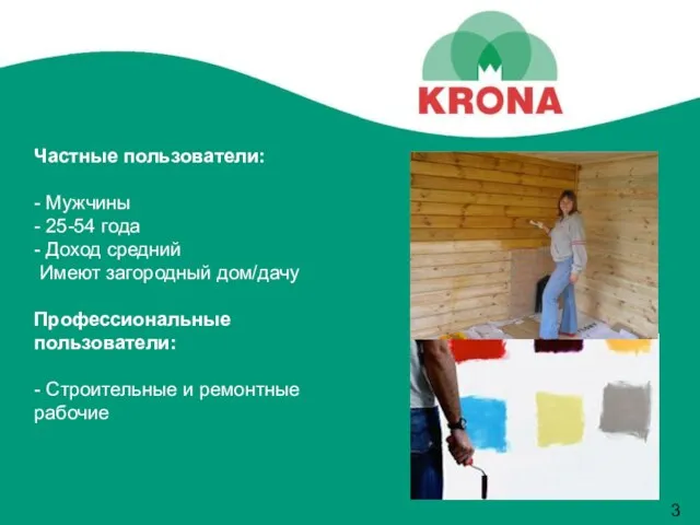 Частные пользователи: - Мужчины - 25-54 года - Доход средний Имеют загородный