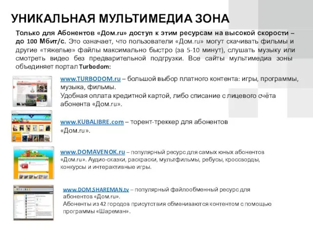 Только для Абонентов «Дом.ru» доступ к этим ресурсам на высокой скорости –