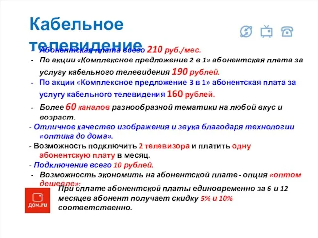 Кабельное телевидение Абонентская плата всего 210 руб./мес. По акции «Комплексное предложение 2