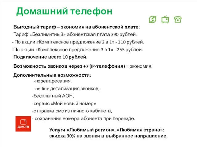 Домашний телефон Выгодный тариф – экономия на абонентской плате: Тариф «Безлимитный» абонентская