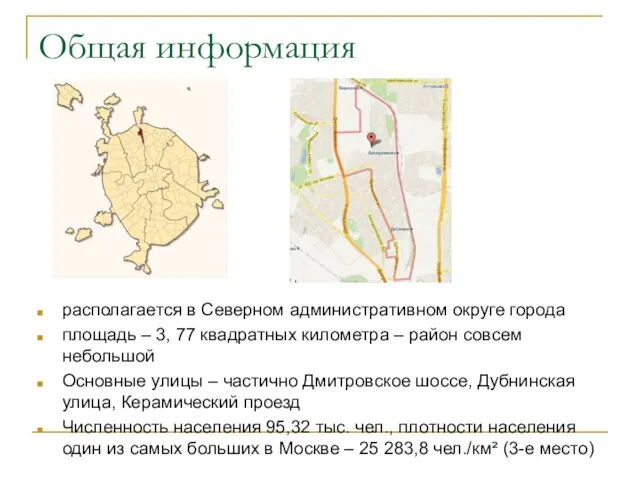 Общая информация располагается в Северном административном округе города площадь – 3, 77